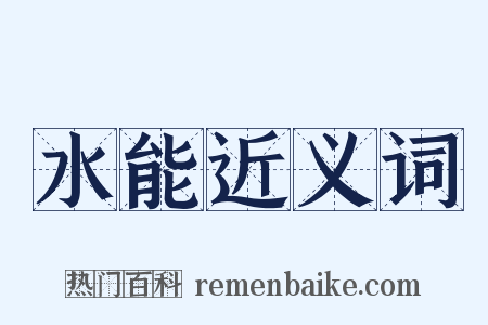 水能近义词是什么意思的图片